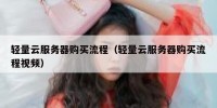 轻量云服务器购买流程（轻量云服务器购买流程视频）