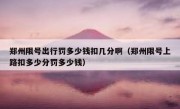 郑州限号出行罚多少钱扣几分啊（郑州限号上路扣多少分罚多少钱）