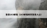 登录163邮箱（163邮箱网页登录入口）