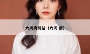 六间房网站（六间 房）