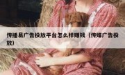 传播易广告投放平台怎么样赚钱（传媒广告投放）