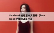 facebook的意思中文翻译（facebook中文翻译是什么）