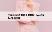 youtube注册账号收费吗（youtube注册流程）