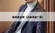 服务器品牌（云服务器厂商）