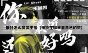 推特怎么赞赏主播（推特在哪里看自己的赞）