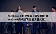 facebook手机中文版下载安卓版（facebook安卓版下载 官方正式版）