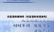抖音涨粉赚钱吗（抖音涨粉有钱拿吗）
