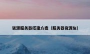 资源服务器搭建方案（服务器资源包）