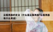 云服务器的定义（什么是云服务器?云服务器有什么用途）