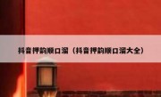 抖音押韵顺口溜（抖音押韵顺口溜大全）