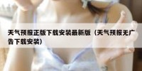 天气预报正版下载安装最新版（天气预报无广告下载安装）