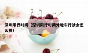 深圳限行时间（深圳限行时间外地车行驶会怎么样）