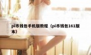 pi币钱包手机版教程（pi币钱包161版本）