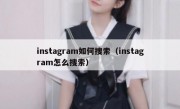 instagram如何搜索（instagram怎么搜索）