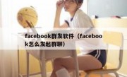 facebook群发软件（facebook怎么发起群聊）