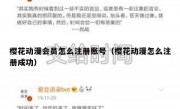 樱花动漫会员怎么注册账号（樱花动漫怎么注册成功）