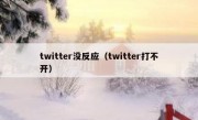 twitter没反应（twitter打不开）