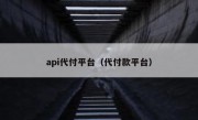 api代付平台（代付款平台）