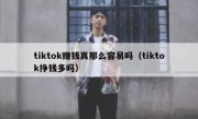 tiktok赚钱真那么容易吗（tiktok挣钱多吗）
