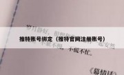 推特账号绑定（推特官网注册账号）