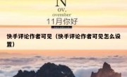 快手评论作者可见（快手评论作者可见怎么设置）