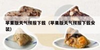 苹果版天气预报下载（苹果版天气预报下载安装）