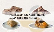 Facebook广告投入流程（facebook广告投放是做什么的）