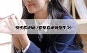 樱桃验证码（樱桃验证码是多少）
