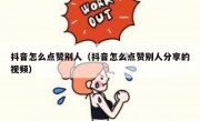 抖音怎么点赞别人（抖音怎么点赞别人分享的视频）