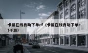 卡盟在线自助下单cf（卡盟在线自助下单cf手游）