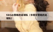 tiktok赞助的足球队（卡塔尔赞助的足球队）