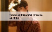 facebook更名元宇宙（Facebook 更名）