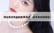 评论快手作品的优秀句子（关于快手的评论）