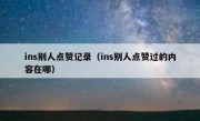 ins别人点赞记录（ins别人点赞过的内容在哪）