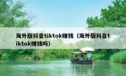 海外版抖音tiktok赚钱（海外版抖音tiktok赚钱吗）