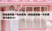 网站服务器一年的费用（网站服务器一年的费用大概多少）