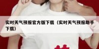 实时天气预报官方版下载（实时天气预报助手下载）