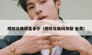 樱校兑换码是多少（樱校兑换码领取 免费）