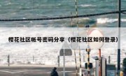 樱花社区帐号密码分享（樱花社区如何登录）