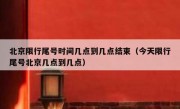 北京限行尾号时间几点到几点结束（今天限行尾号北京几点到几点）