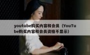 youtube购买内容和会员（YouTube购买内容和会员资格不显示）