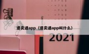 速卖通app（速卖通app叫什么）