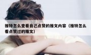 推特怎么查看自己点赞的推文内容（推特怎么看点赞过的推文）