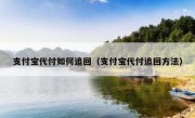 支付宝代付如何追回（支付宝代付追回方法）