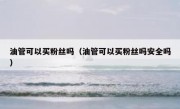 油管可以买粉丝吗（油管可以买粉丝吗安全吗）