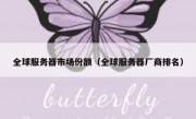 全球服务器市场份额（全球服务器厂商排名）