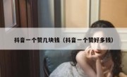 抖音一个赞几块钱（抖音一个赞好多钱）