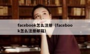 facebook怎么注册（facebook怎么注册邮箱）