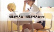 樱花游戏大全（樱花游戏大全app）