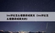 ins评论怎么看翻译成英文（ins评论怎么看翻译成英文的）